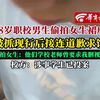 18岁职校男生偷拍女生裙底被抓现行后接连道歉求饶 被拍女生：他们学校老师曾要求我删视频校方：涉事学生已投案