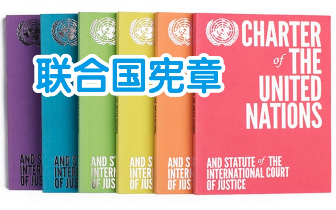 联合国宪章