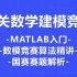 【通关数学建模竞赛】MATLAB入门+数模竞赛算法精讲+国赛赛题精讲