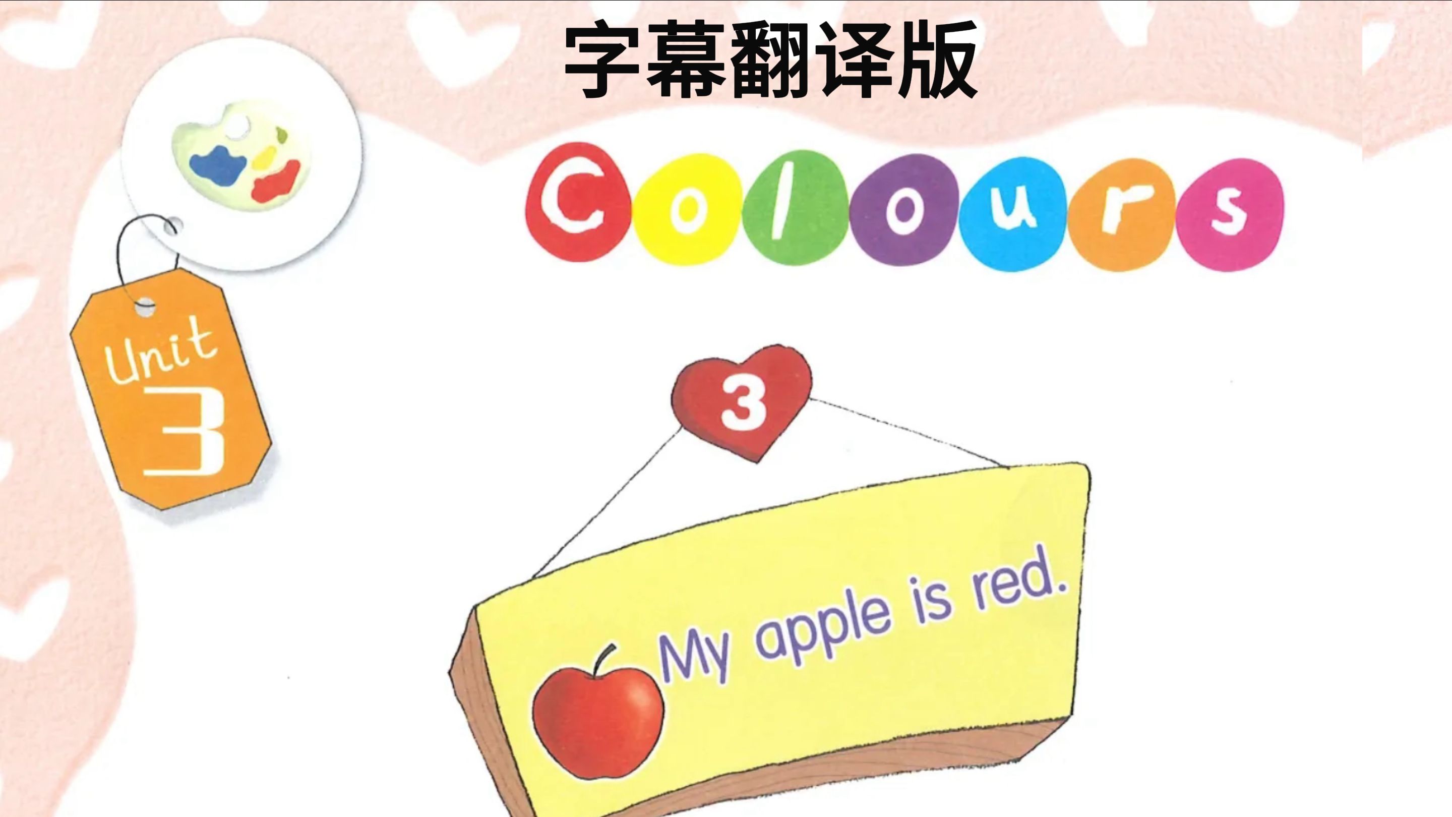 天津快乐英语第一册【字幕翻译版】unit3 03