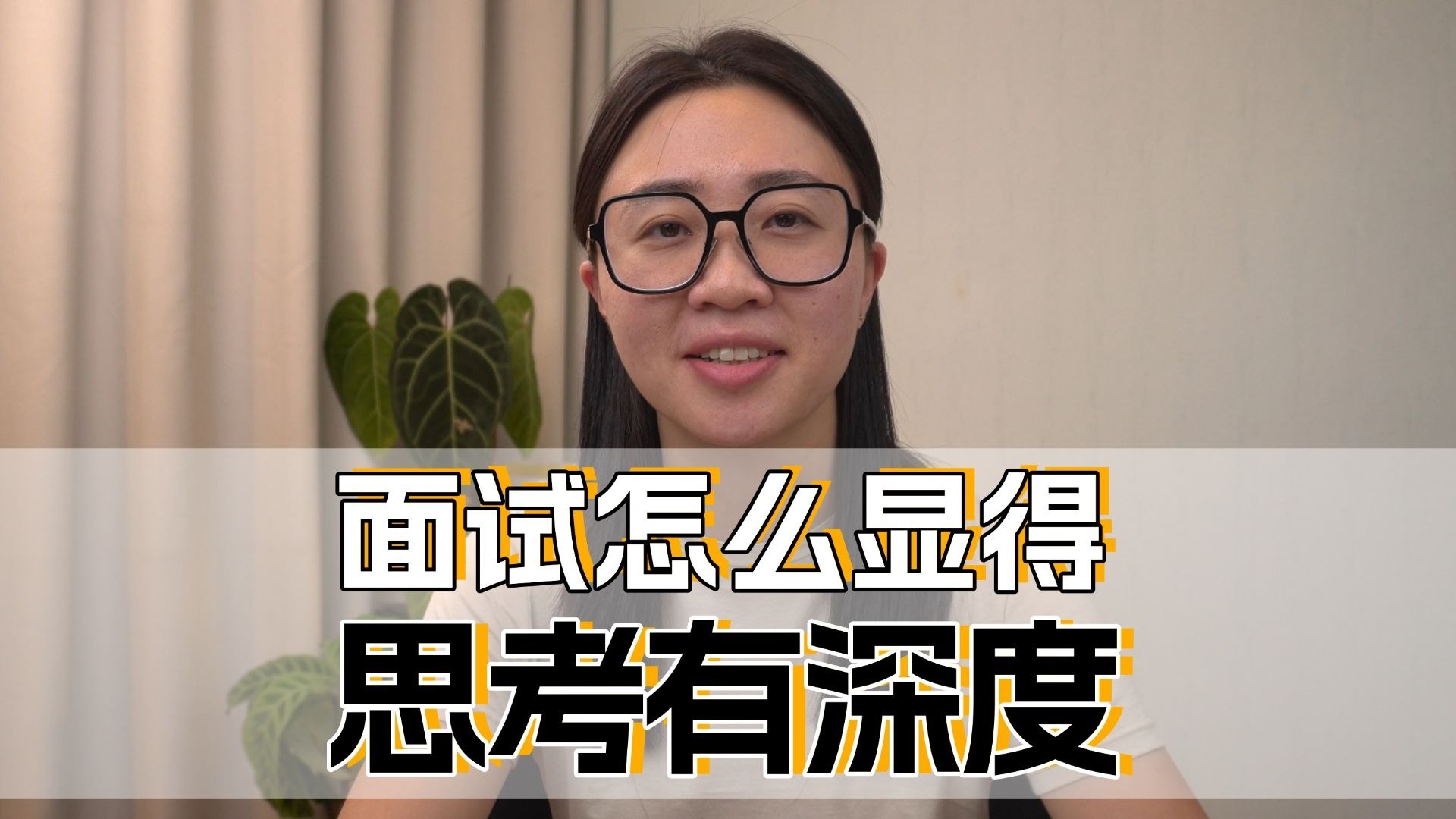 面试中,如何让你的思考显得有深度?-鹅姐职场-鹅姐职场-哔哩哔哩视频
