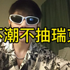 【丁歌翻唱】牛！顿！也！吸！瑞！克！《不潮不抽瑞克