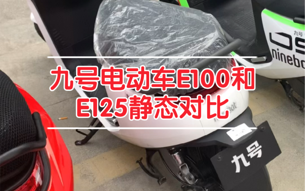 九号电动车E100和E125静态对比评测