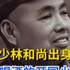 致敬许大司令！缅怀先辈！ 从少林和尚到开国将军。许世友将军的一生