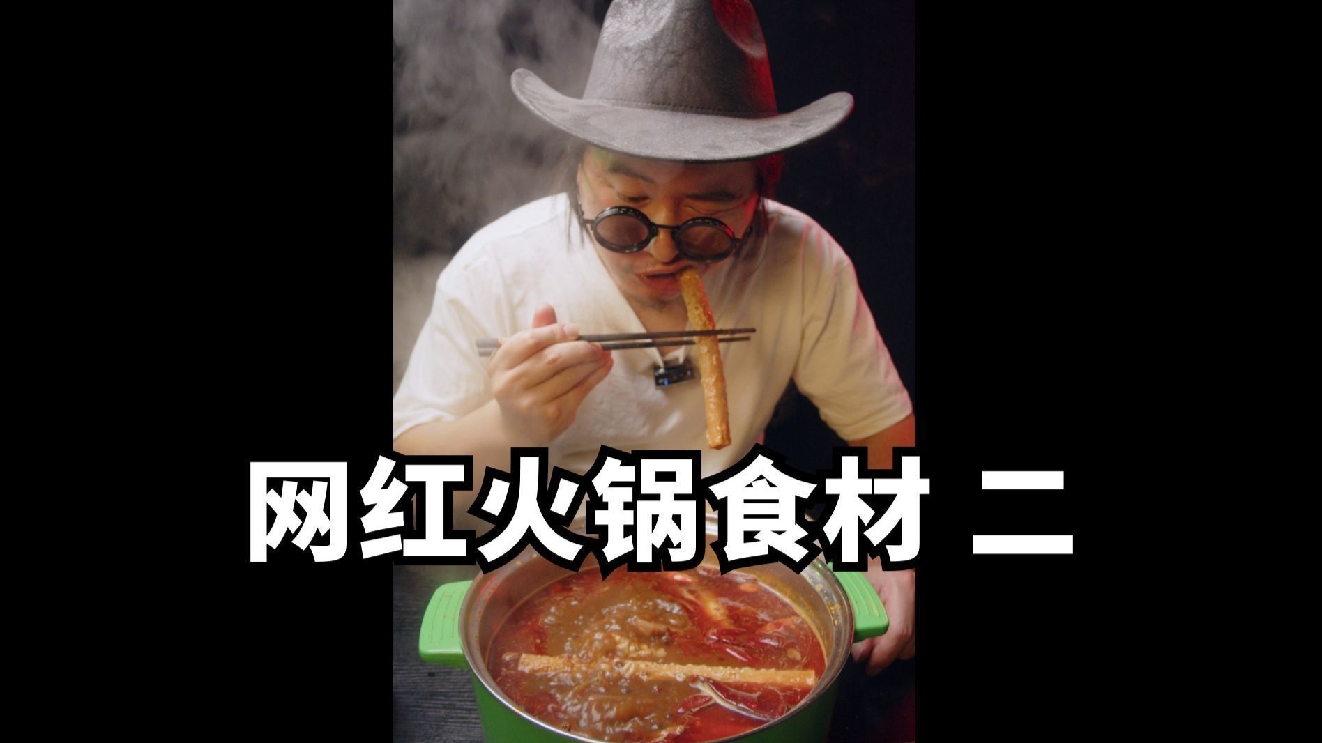 网上热门的小众火锅食材 第二期