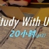 20小时Study With Us | 高效专注的学习吧（pt.2）