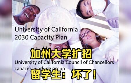 【留学资讯】加州大学将扩招2-3万人，国际学生名额不增反减！