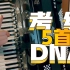【考级DNA#2】5首你曾听过或者练过的手风琴曲【风流先森】