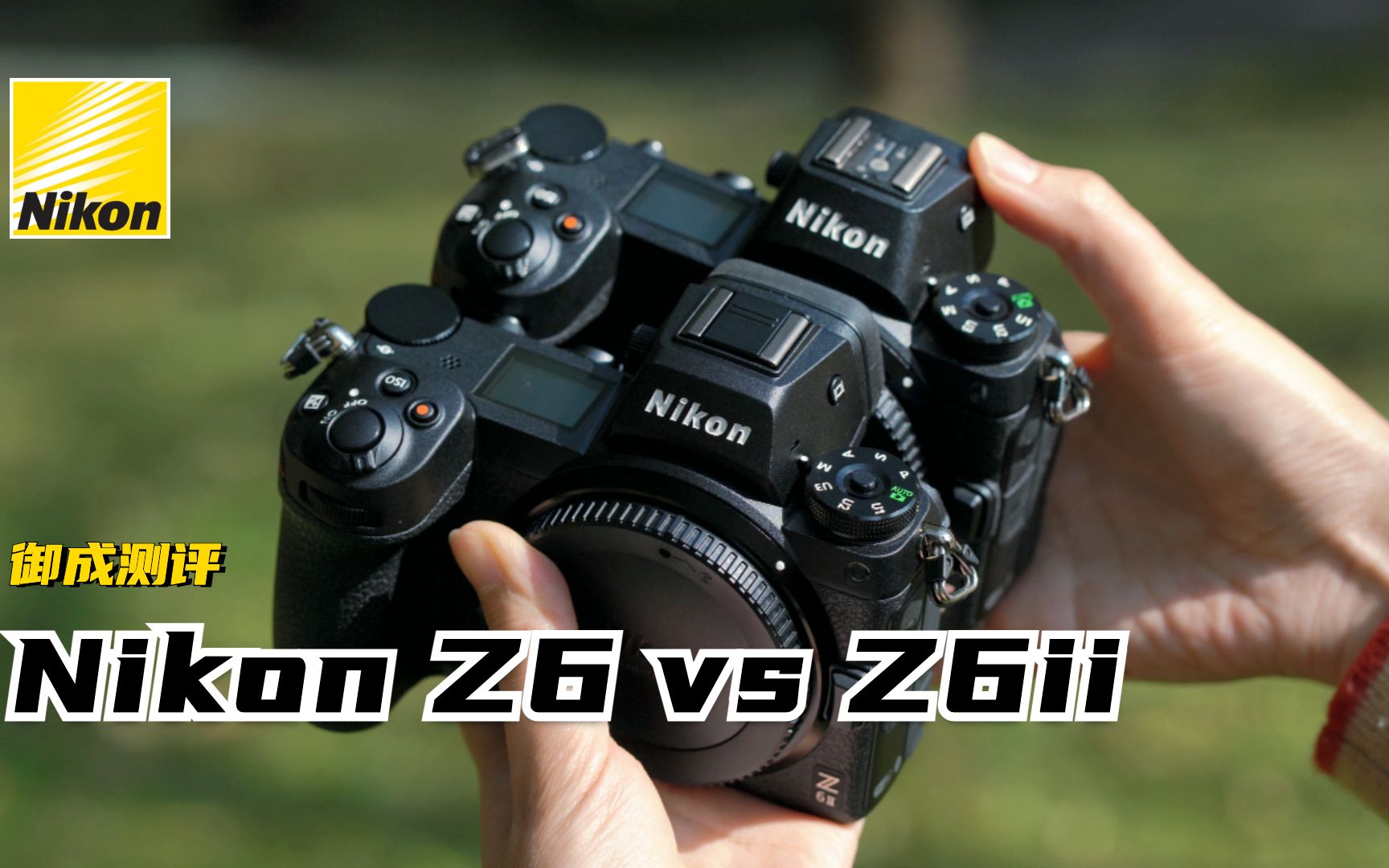 【御成测评】到底选谁？Nikon Z6与Z6 II对比测评