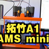 拓竹A1 mini AMS最小化封箱