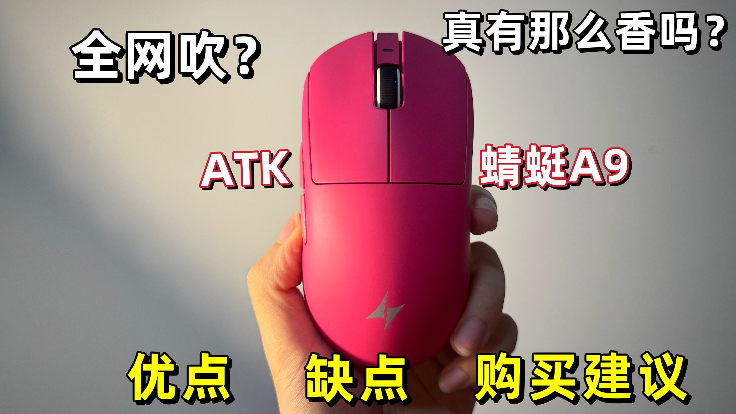 被各大up吹爆的ATK蜻蜓A9真有那么好？不吹不黑，分享下优缺点及购买建议！