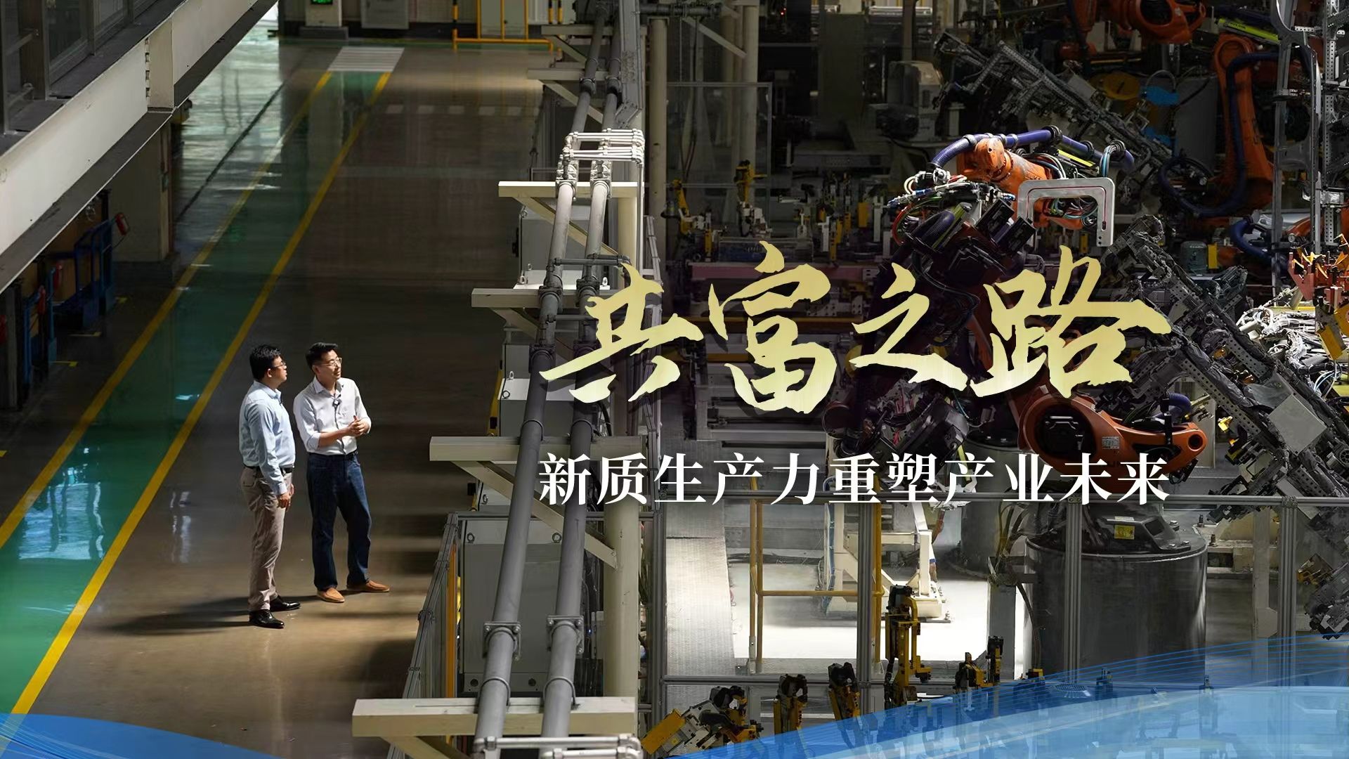 共富之路：新质生产力重塑产业未来