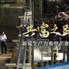 共富之路：新质生产力重塑产业未来