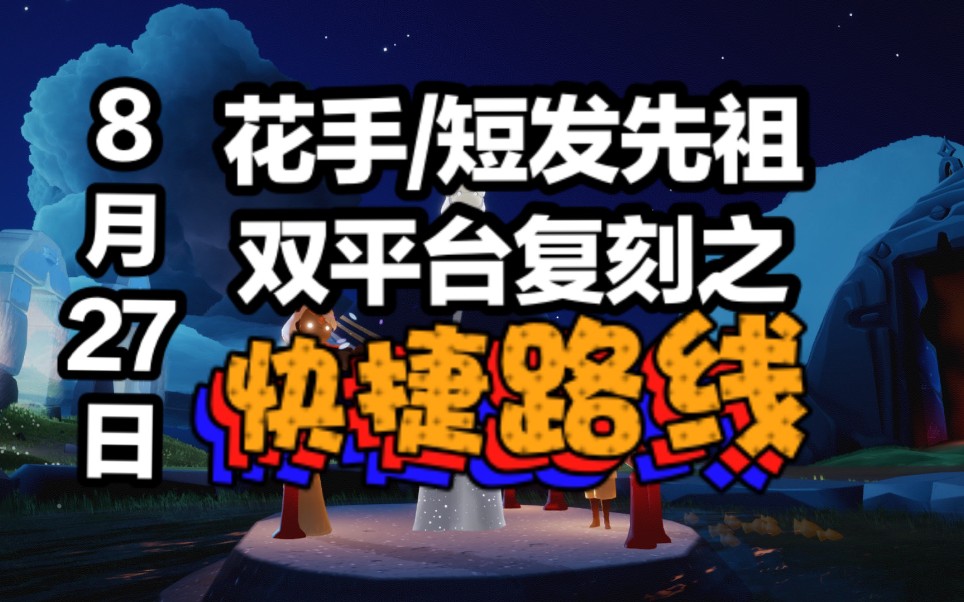 sky光遇花手短发先祖复刻快捷路线及先祖位置安卓ios双平台复刻
