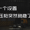 暗区突围PC端怎么使用宏来压枪 任意鼠标都能用的设置_网络游戏热门视频