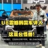【机翻】韩国车评人如何评价仰望U8？西八，这是台怪兽！