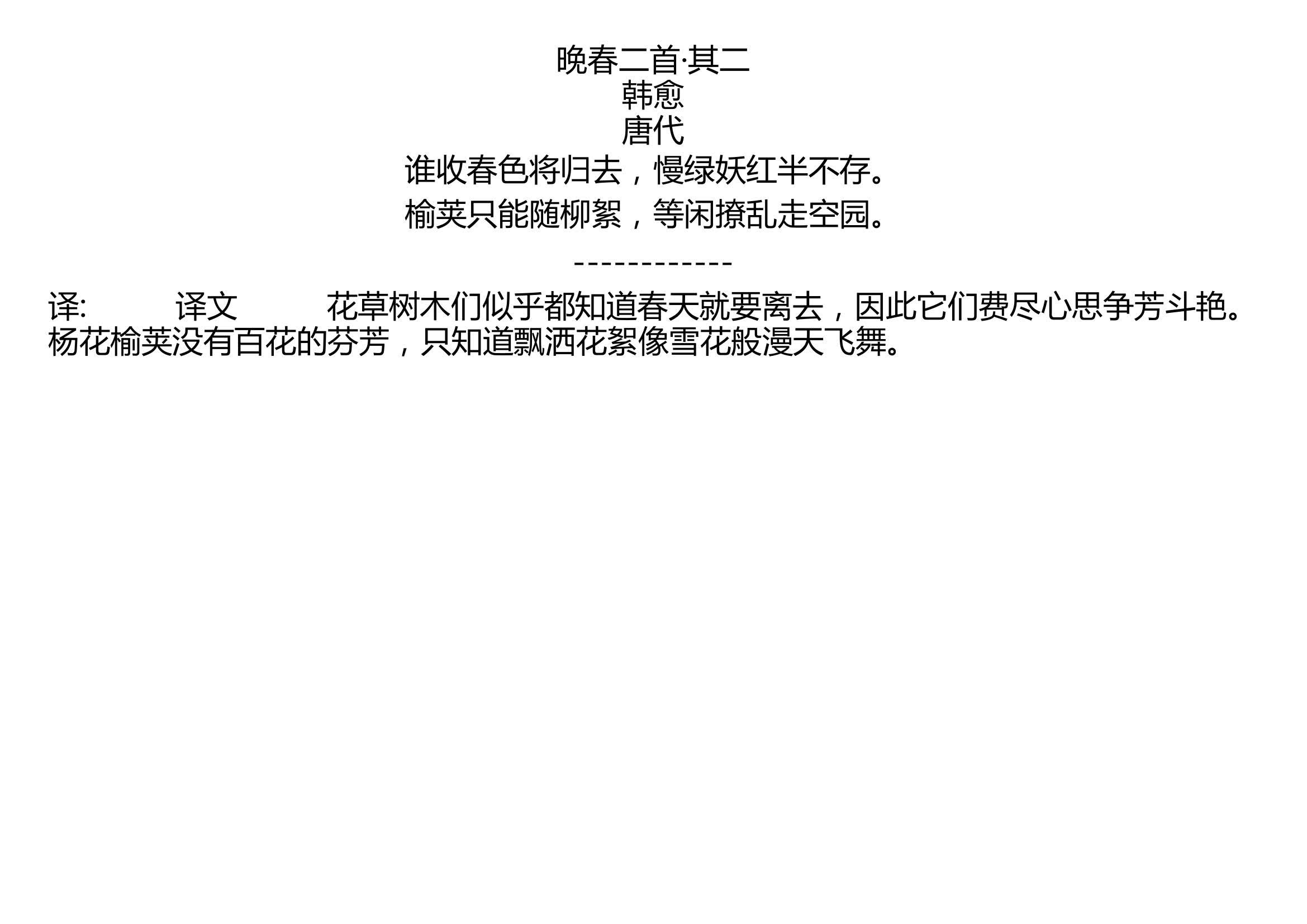 晚春二首其二韩愈唐代谁收春色将归去慢绿妖红半不存榆荚只能随柳絮