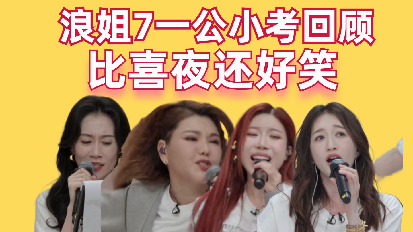 一公小考还是喜剧现场？比喜夜还好笑！乘风2026一公小考回顾【高战士】