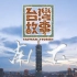 【RTHK】台湾故事：南下【粤语中字】EP01