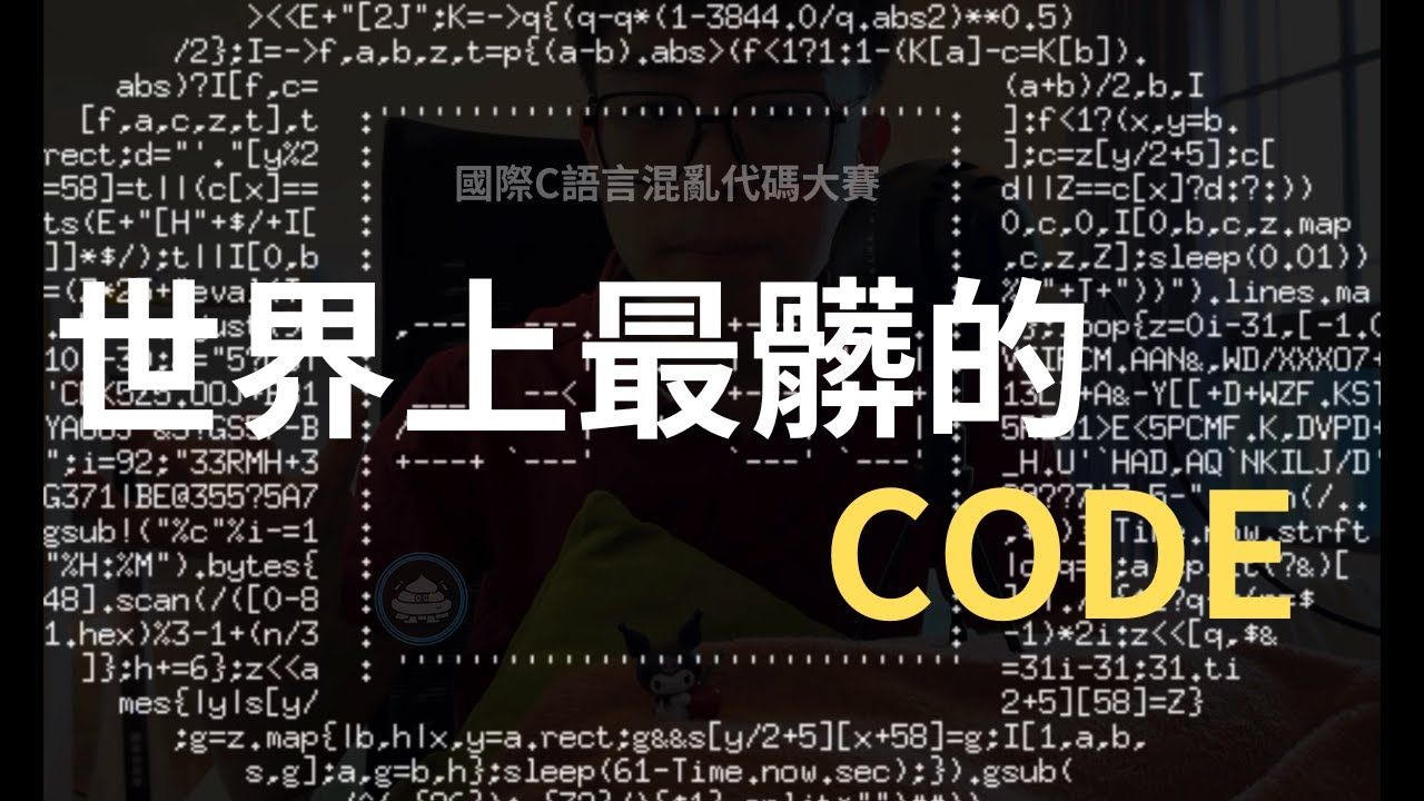 世界上最脏的Code可以混乱到什么程度？！国际C语言混乱代码大赛！