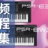 YAMAHA PSR-E373/EW310官方中文使用教程（全套25集）【第一键盘APP】
