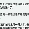 【完结文】高考那天，我堂妹出考场被采访的视频因为颜值火了。视频里，她一脸羞涩地牵