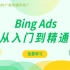Bing Ads从入门到精通：第3节——bing的三大广告类型（上）