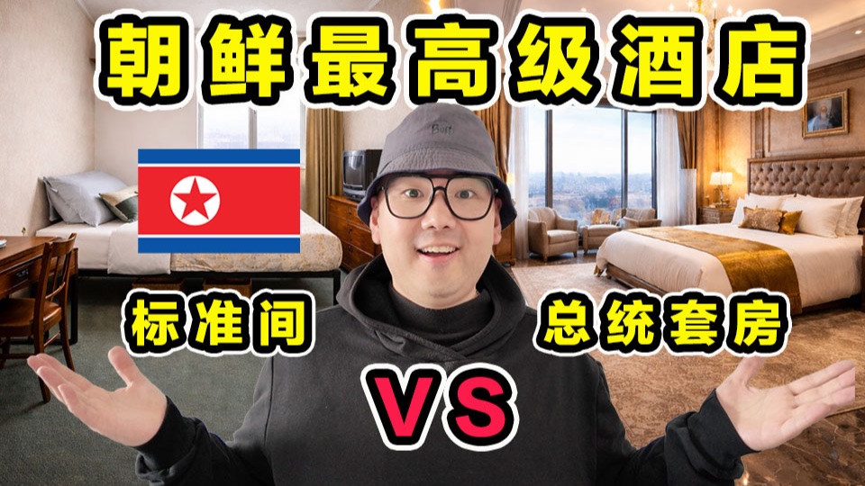 探秘朝鲜酒店！标准间 vs 总统套房！住里面什么体验？到底多大区别？
