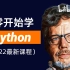 转行Python全栈开发程序员必学教程（22年最新全套）更新中~
