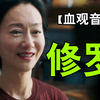 献祭亲生女儿后，她说爱是最重要的事情?黑暗神作【血观音】逐帧解读⒀拉片