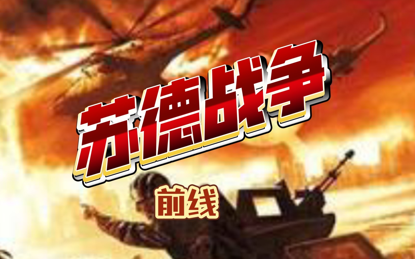 【前线】苏德战争