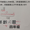 四年级，爸爸的年龄是儿子的4倍，他们今年各多少岁