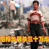 印尼恐怖排华大屠杀，30万华人被当街虐杀，无数妇女沦为待宰羔羊