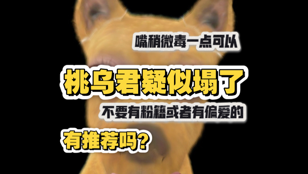 【推荐嘴毒reaction博主】桃乌君老师算是塌了…我该看谁