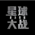 【预告片】《星战：原力觉醒》中国版预告片（2016年1月9日上映）