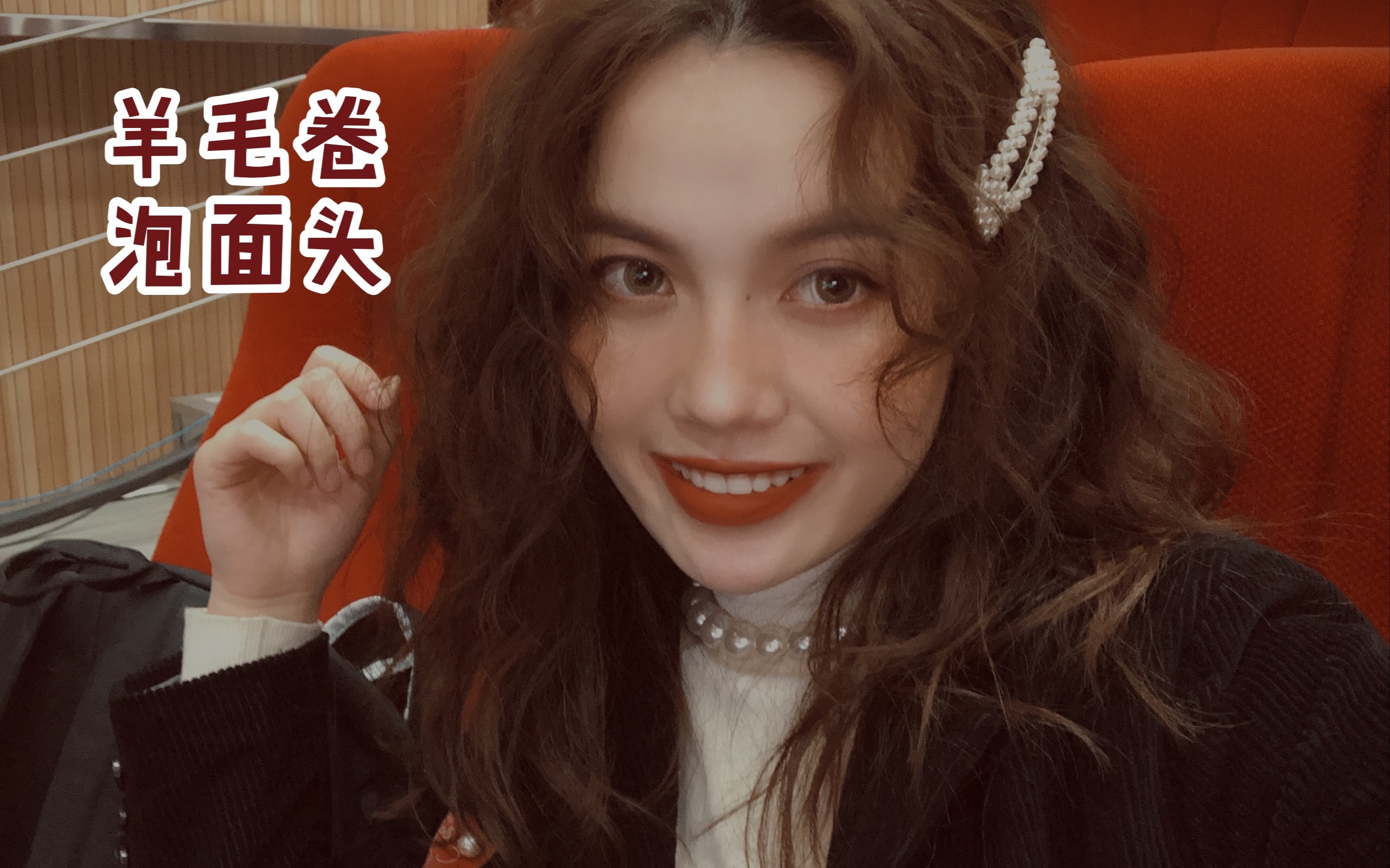泡面头羊毛卷的打理方法 | 减少脱发神器