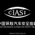 测试动态：C-IASI 2020年第一批测评车型 特斯拉MODEL 3