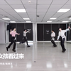 tf家族四代练习生《对面的女孩看过来》练习室带妆造