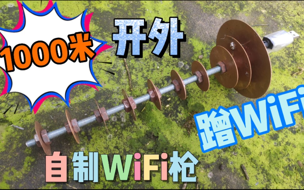 自制WiFi信号枪 1000米外蹭WiFi