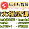 AI大模型全套教程（LLM+RAG+Langchain+国产大模型ChatGLM-4+NLP新模型Transformer）-马士兵