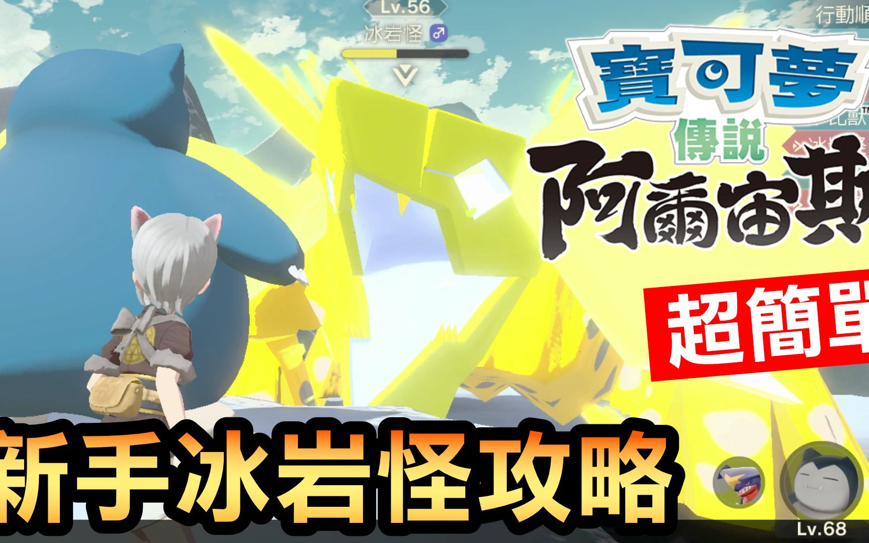 宝可梦阿尔宙斯新手冰岩怪攻略pokemonarceus