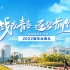 “战疫青春 逐梦前行”上海城建职业学院2022届毕业典礼