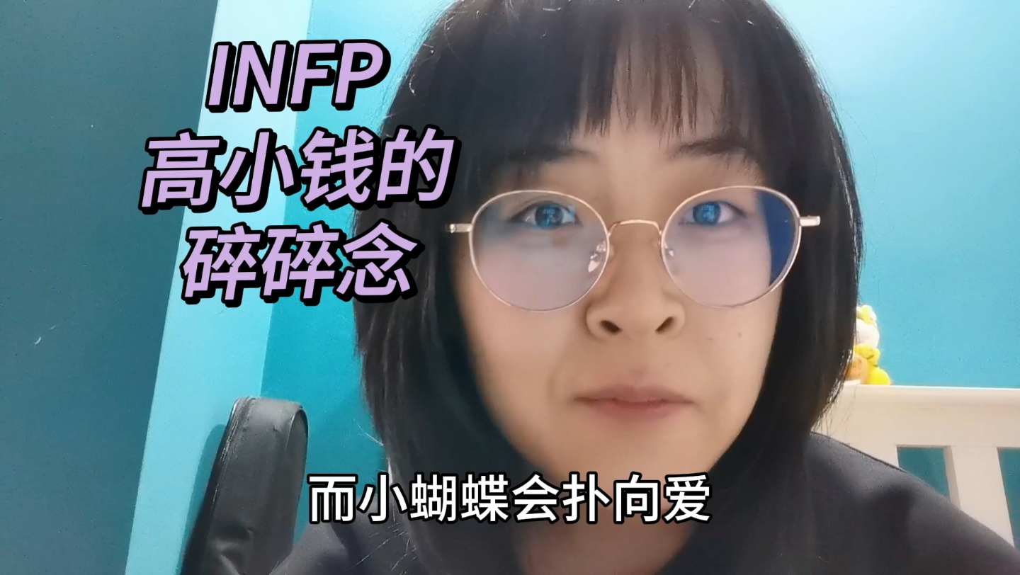 INFP们的精神寄托可以是任何东西，但一定不要是人