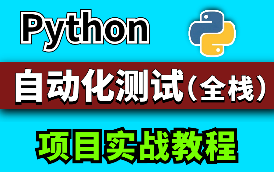 最新Python接口自动化测试进阶测试涨薪必修之路哔哩哔哩bilibili