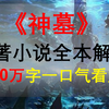 【星罗说书】《神木》原著小说全本精讲（补档