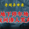 【灵异事件】地下停车场诡异的笑声  _  鬼故事 _ 灵异诡谈 _  恐怖故事 _ 解压故事 _ 网友讲述的灵异故事 「灵异电台