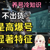 有一种账号，不出货，但，是高爆号