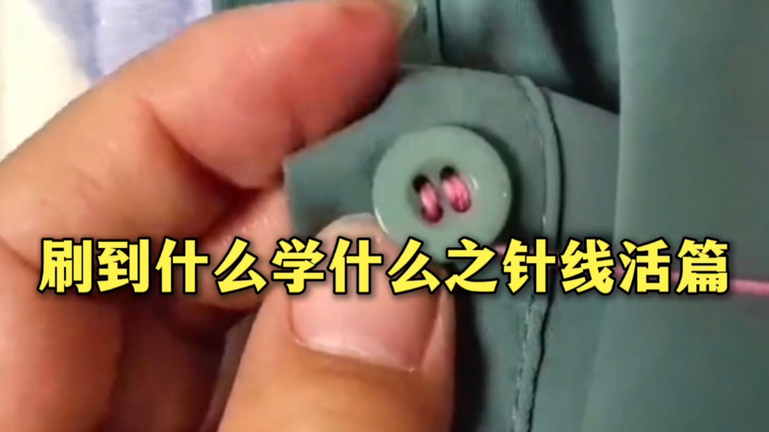 刷到什么学什么之针线活篇，这样钉纽扣结实高效又美观