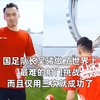 国足队长吴曦做了世界上最难的射门挑战，而且仅用三次就成功了