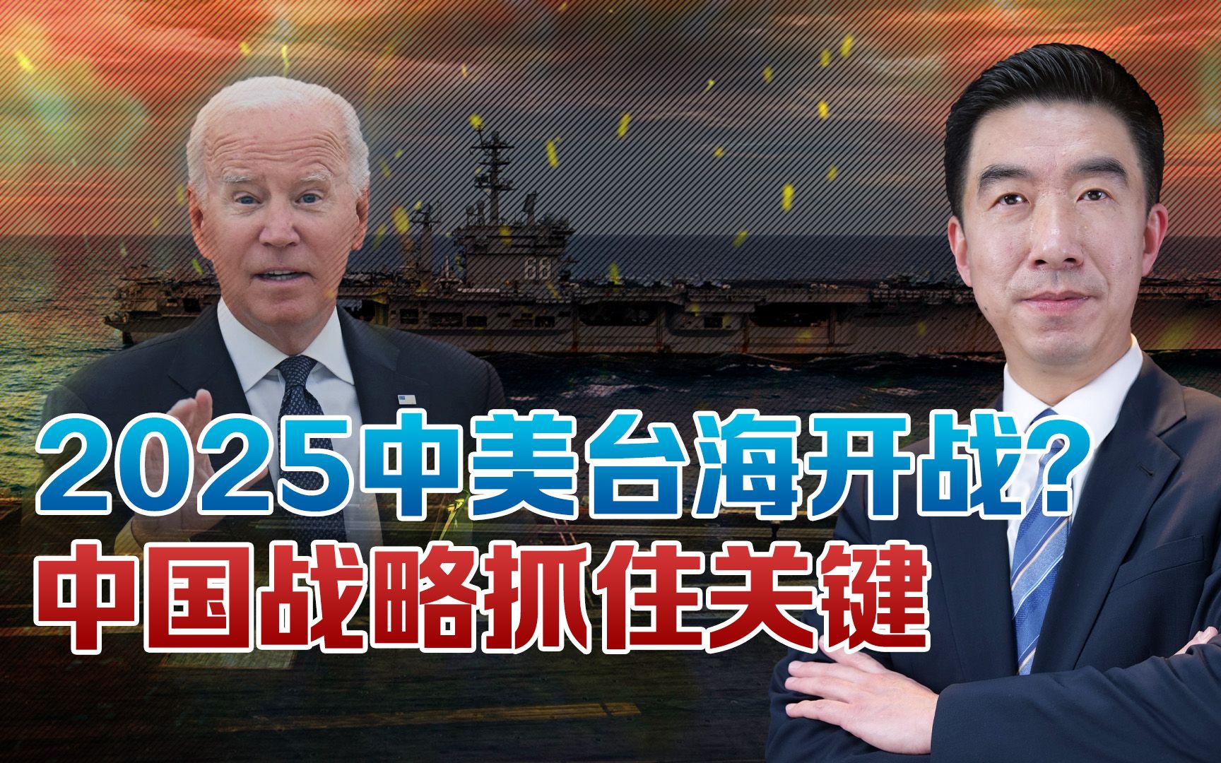 中美2025必有一战？美司令狠话背后不简单，台海关键不只开战